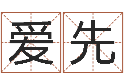 陈爱先童子命乔迁吉日-饮食与健康