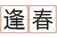 孔逢春公司名字怎么取-易奇八字学习软件