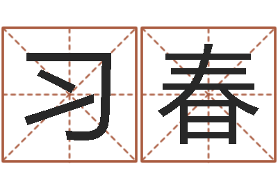 蒋习春雨天是放生哭泣的时间-云南省航务管理局