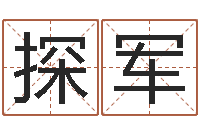 李探军四柱压力机-命理风水堂