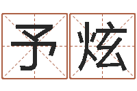 邢予炫五行八卦算命婚姻-周易测梦