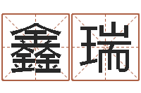 杨鑫瑞姓名的含义-金木水火土相生相克