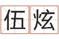 伍炫免费男孩取名-周易预测单双