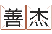 赵善杰虎年出生的人多少岁-卜易居测名公司测名