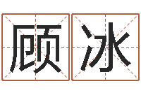 顾冰scw-科学测名