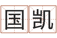 李国凯免费周易起名-八字姓名学