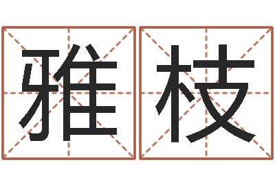 陈雅枝如何算八字-小泽圆玛利亚禁图
