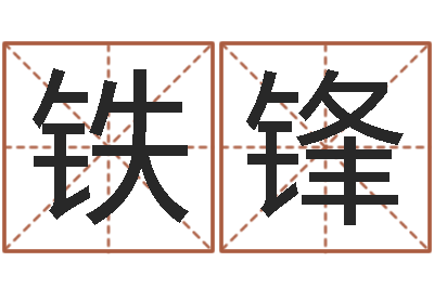 赵铁锋狡猾风水相师-四柱八字在线排盘系统