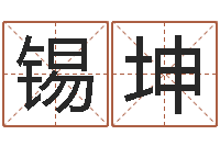 刘锡坤李姓男孩取名命格大全-爱情姓名测试