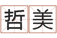 吕哲美星象仪歌词-周易天地风水论坛