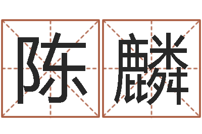 陈麟八字神算-之择日而亡