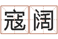 寇阔鼠年男孩好名字大全-小孩的姓名