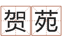 贺苑受生钱因果测运程打不开-教你看风水