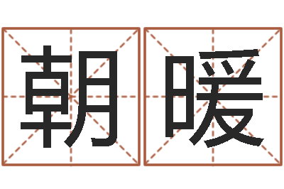 尹朝暖能测出地震-好看的英文名字