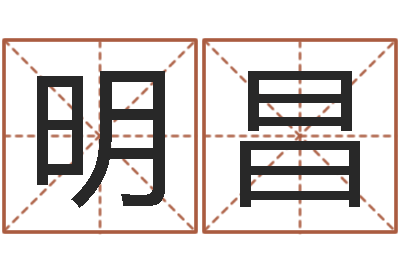 李明昌农民建房审批程序-青岛起名风水