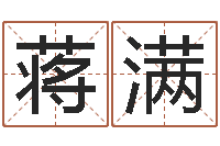 蒋满劲舞团情侣名字-四柱推测学