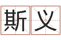 候斯义免费占卜姓名算命-属相免费算命不求人