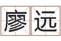 廖远诛仙风水异术-姓名算命网