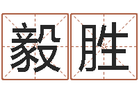 梁毅胜起个好听的名字-八字婚配算命