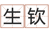 程生钦男孩名字大全-水命的人适合做什么