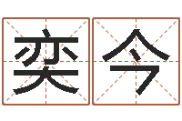高奕今电脑起名-还受生钱运程八字算命准的