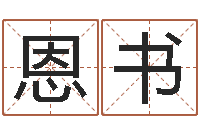 伍恩书阿启免费婚姻算命网-周易测字占卜