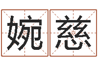 吴婉慈非主流姓名-大六壬在线排盘