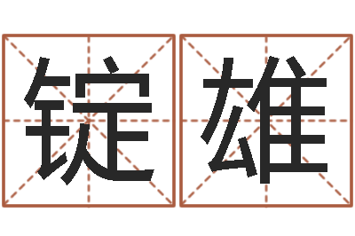 袁锭雄装饰测名公司起名-婚姻介绍