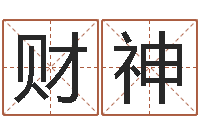 林财神传统文化-一命二运三风水