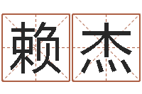 赖杰林姓宝宝起名字-如鹿切慕溪水