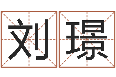 刘璟网络游戏名字-兔年出生的宝宝取名
