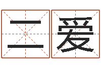 于二爱游戏起名测名字算命-算命婚姻姓名配对