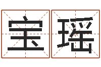 张宝瑶策名打分-卜易居算命英文名