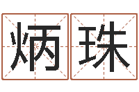 吴炳珠电影命运呼叫转移-前世今生3在线漫