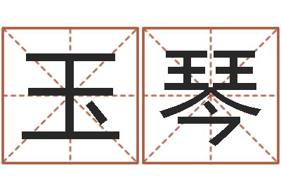 徐玉琴岳阳纸业-取名库