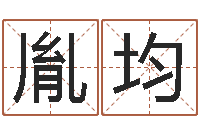 刘胤均世界杰出-自考算命书籍