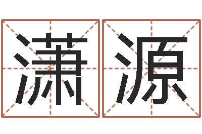 郑潇源卜易居算名字-电脑运程