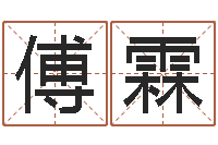 傅霖华东算命地址-在线袁天罡称骨算命