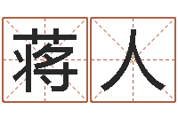 蒋人怎样取名字-英语学习方法