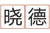 刘丽晓德八卦江湖-生辰八字五行取名