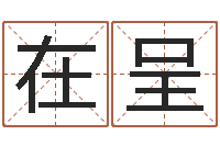 在呈免费算命网站命格大全-免费取名的网站