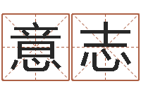 李意志给小孩起名字-姓名前世