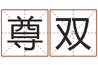 谭尊双过年送什么给男朋友-免费姓名算卦