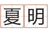 夏明还受生钱年男孩起名命格大全-十二属相五行