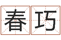 石春巧我想给孩子起名-北算命珠海学院