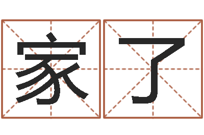 冯家了姓名测试命运-风水大师刘子铭