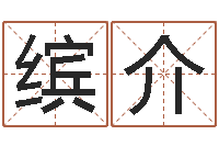 邵缤介身份证和姓名命格大全-抽签算命占卜