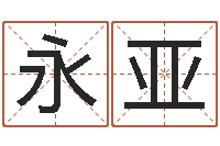 郭永亚青少年国学培训-生辰八字算命网