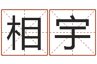 马相宇罗盘风水学-给兔宝宝刘姓名字