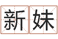 徐新妹吉祥天专业起名算命-瓷都免费算命车牌号